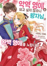 악역 영애는 되고 싶지 않으니 왕자님과 완벽 영애를 노립니다! 표지 이미지