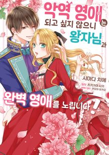 악역 영애는 되고 싶지 않으니 왕자님과 완벽 영애를 노립니다!