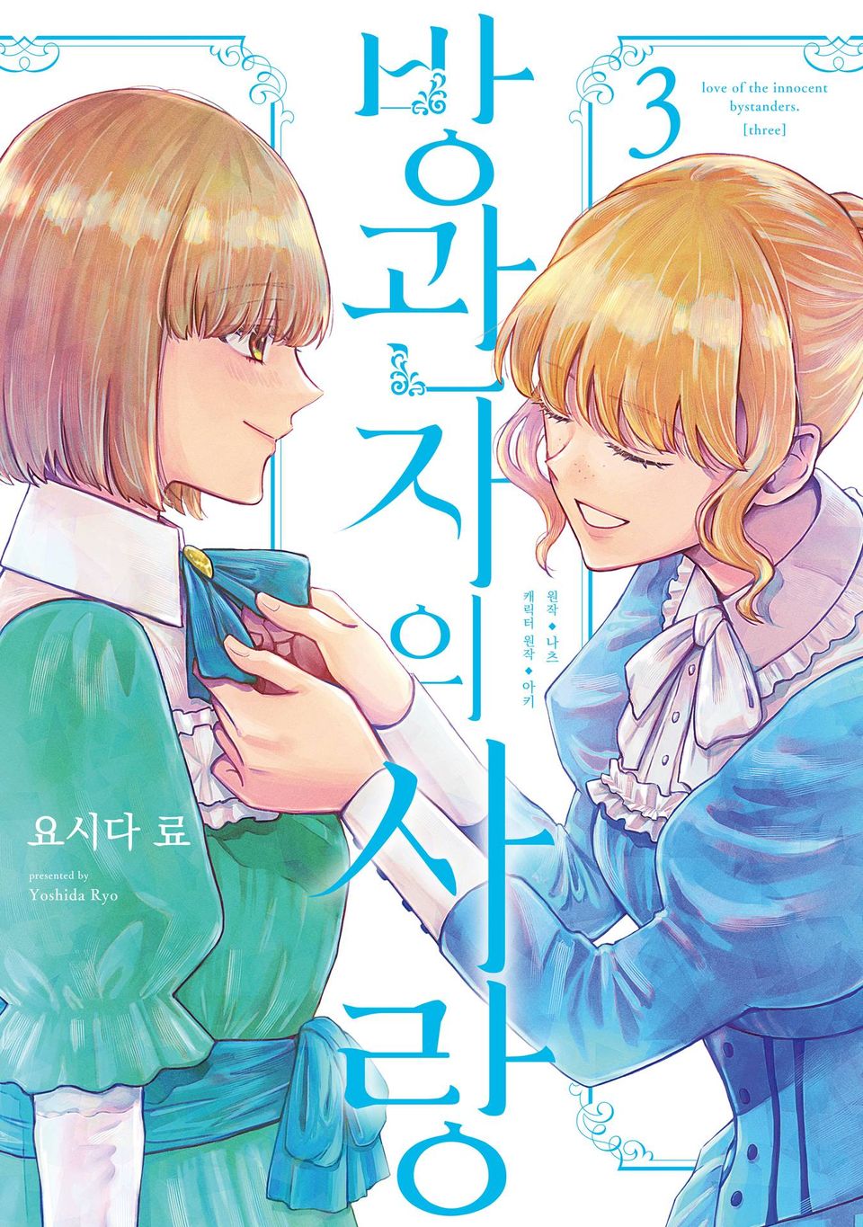 방관자의 사랑 3권