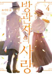 방관자의 사랑