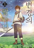 [코믹] 변경의 팔라딘 1권