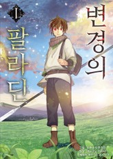 [코믹] 변경의 팔라딘 표지 이미지