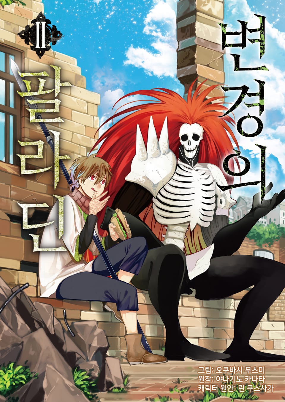 [코믹] 변경의 팔라딘 2권