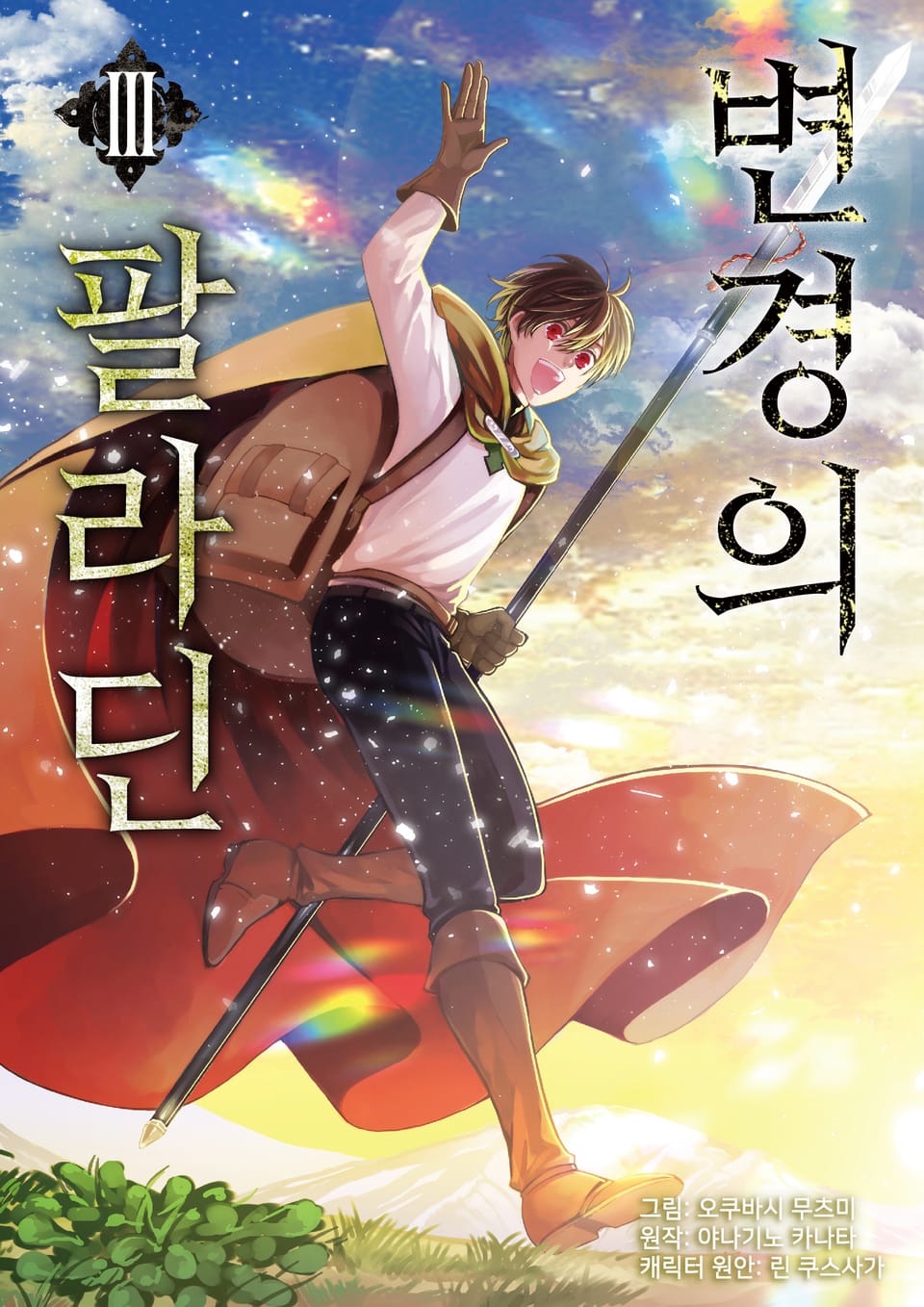 [코믹] 변경의 팔라딘 3권