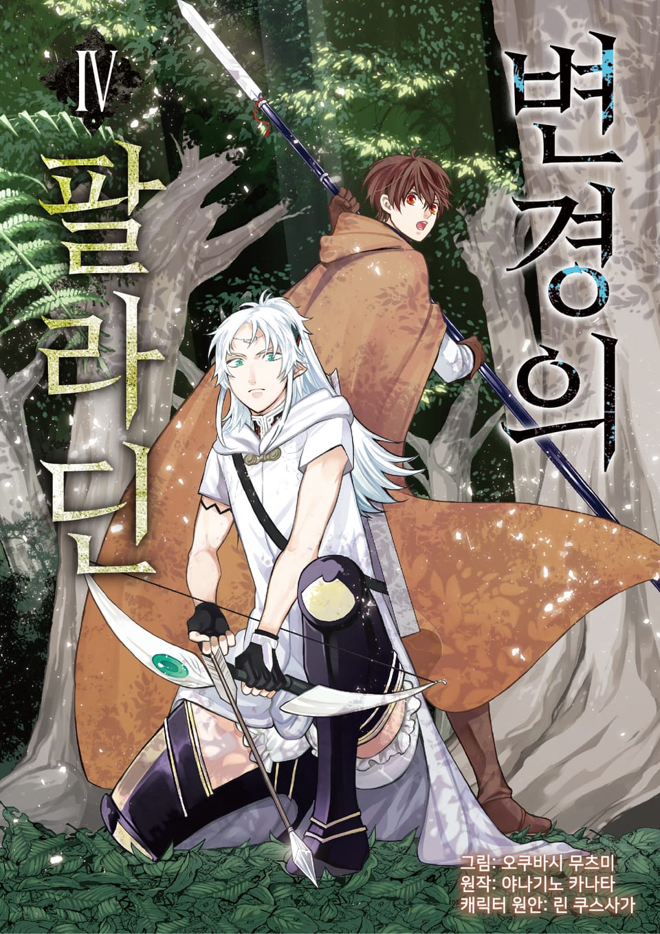 [코믹] 변경의 팔라딘 4권