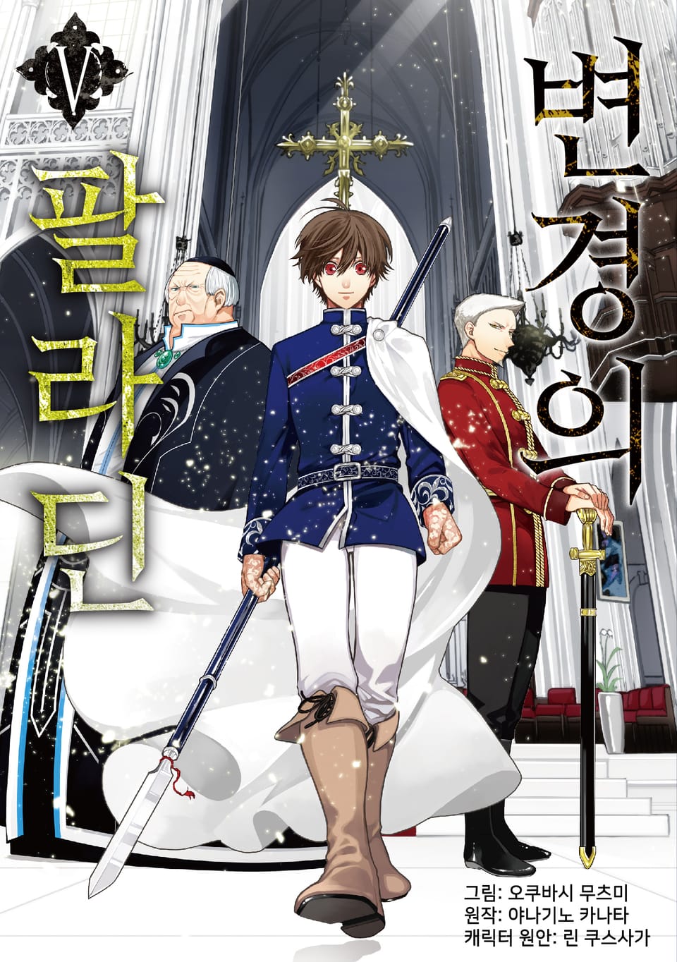 [코믹] 변경의 팔라딘 5권