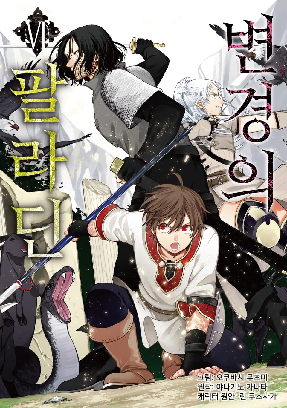 [코믹] 변경의 팔라딘 6권