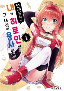 전생했더니 내가 히로인이고 그 녀석이 용사였다