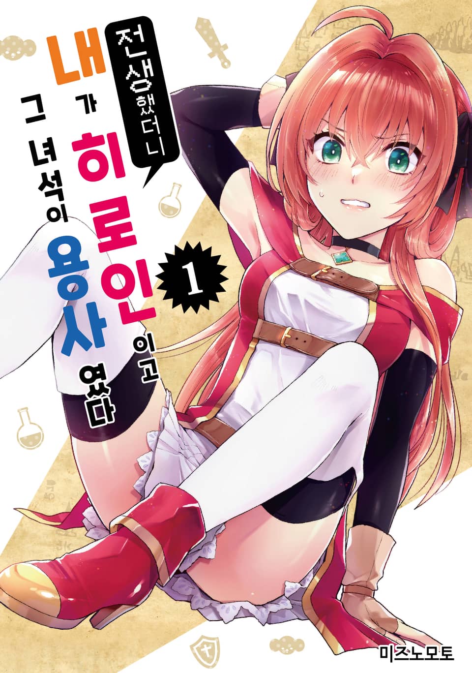 전생했더니 내가 히로인이고 그 녀석이 용사였다 1권