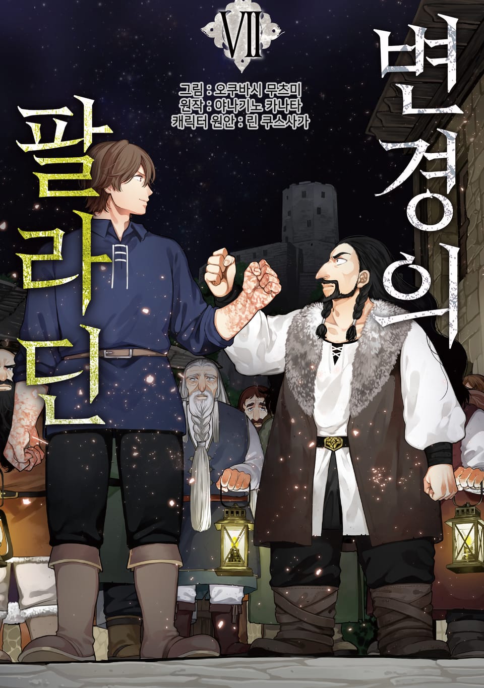 [코믹] 변경의 팔라딘 7권