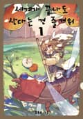 세계가 끝나도 산다는 건 즐거워 1권