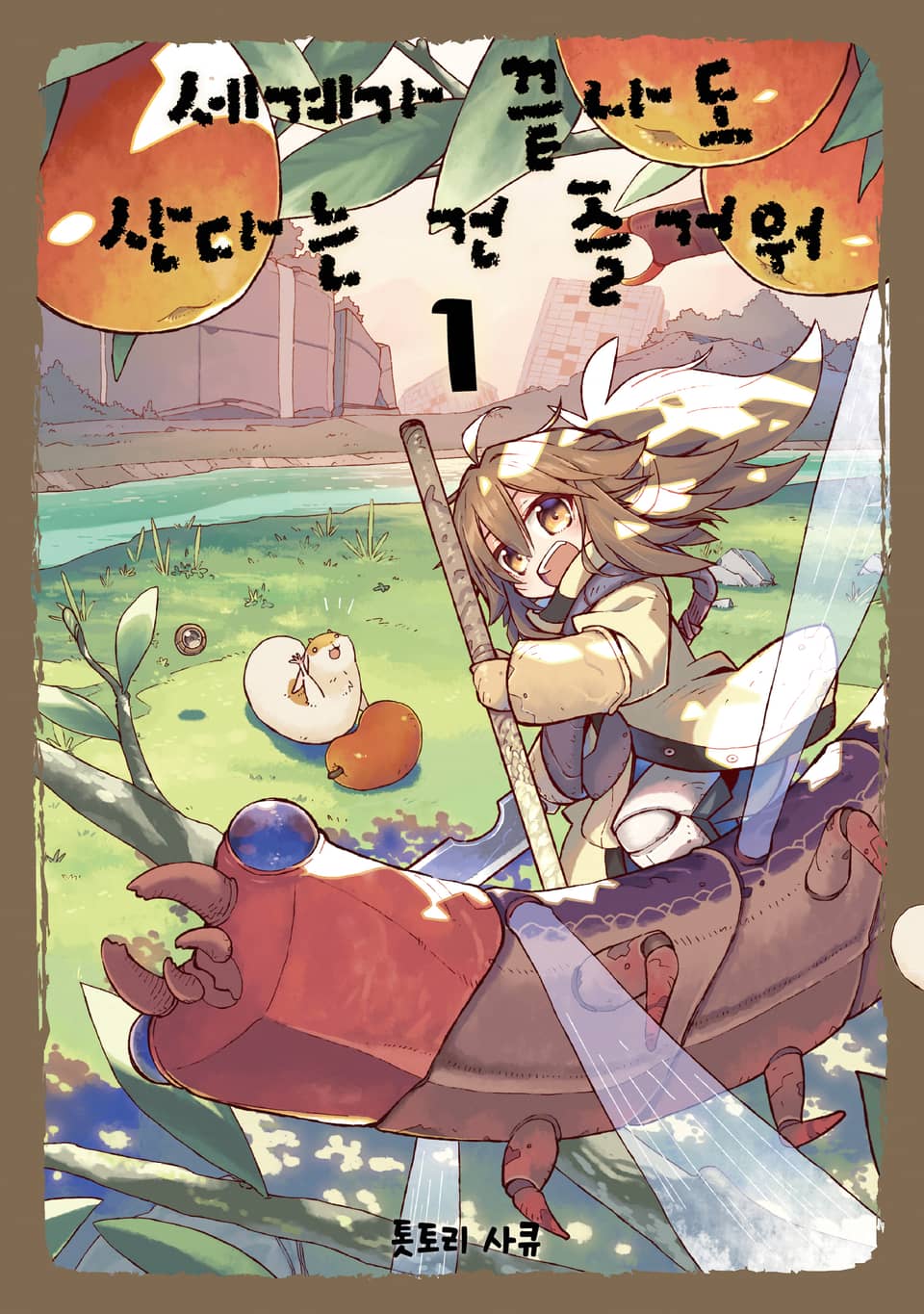 세계가 끝나도 산다는 건 즐거워 1권