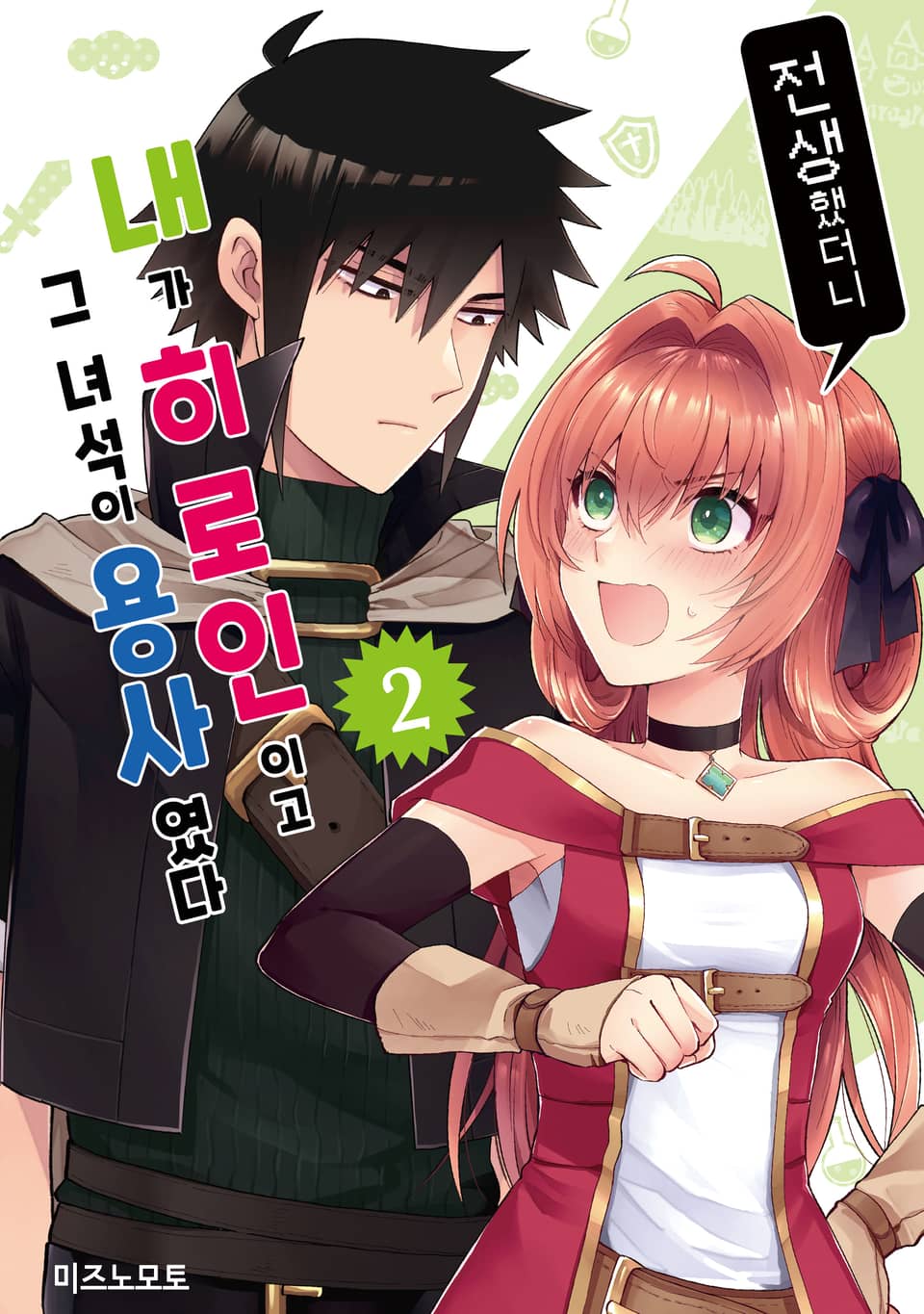 전생했더니 내가 히로인이고 그 녀석이 용사였다 2권