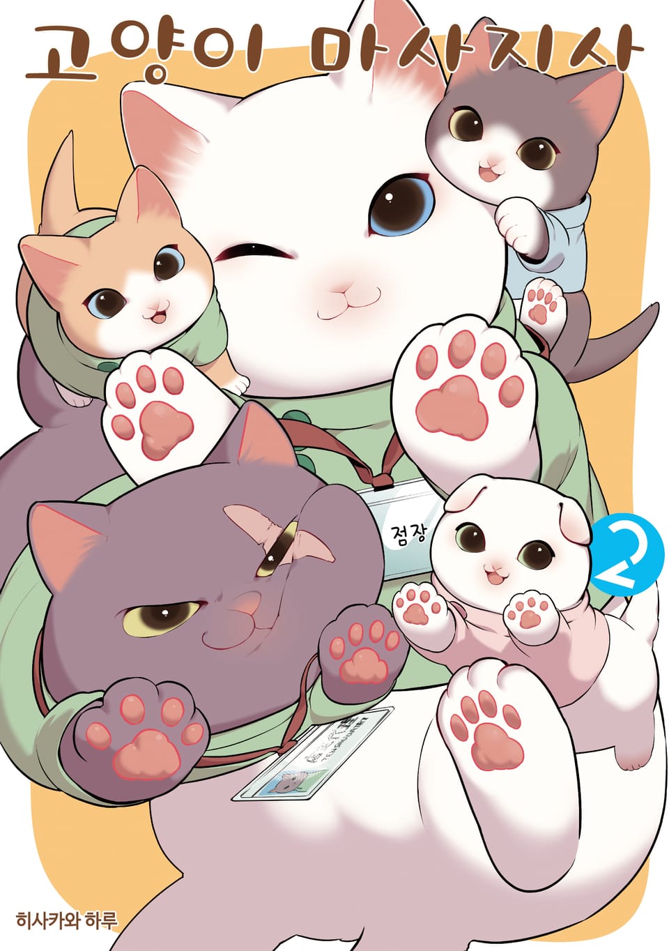 고양이 마사지사 2권