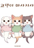 고양이 마사지사 1화