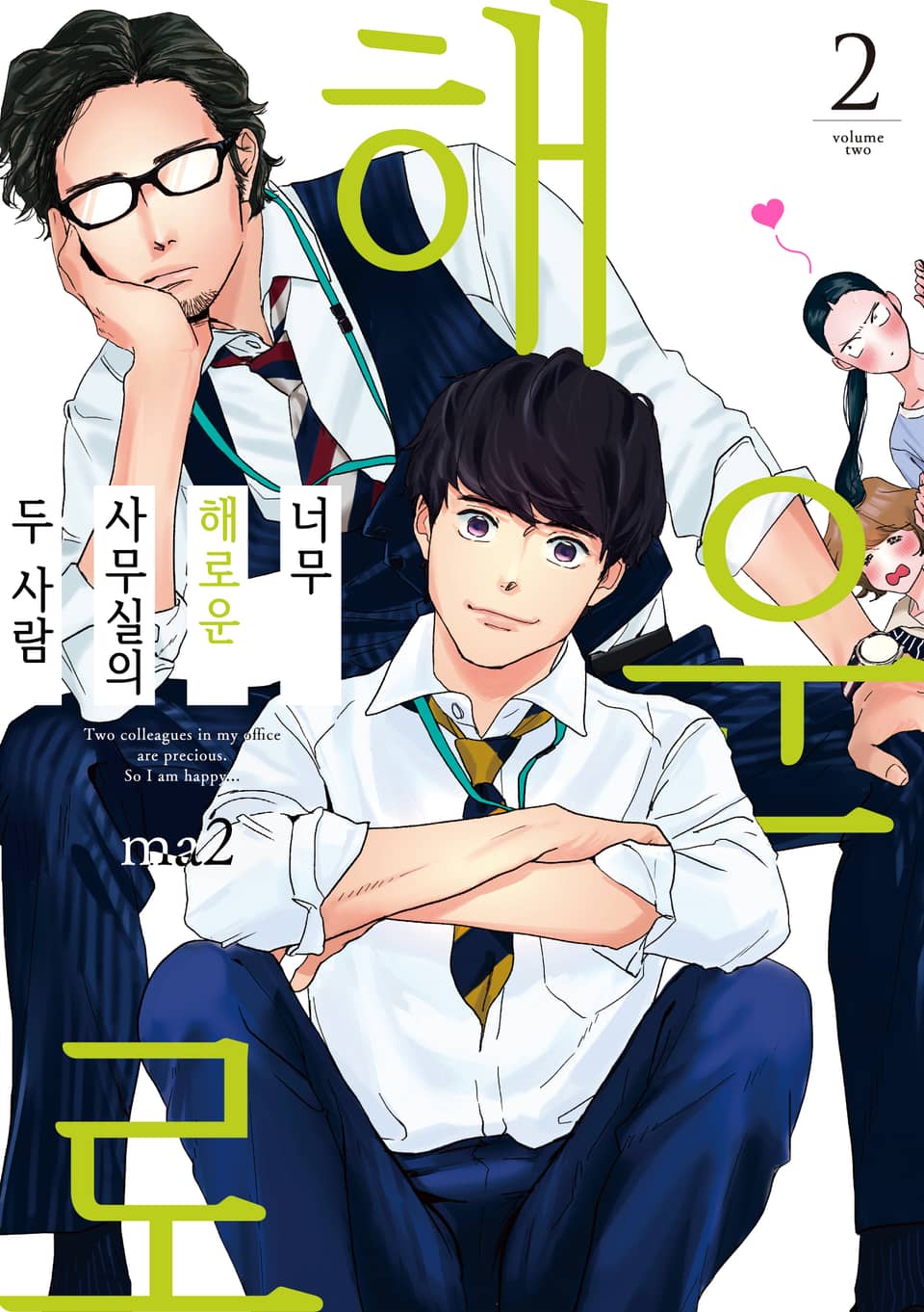 너무 해로운 사무실의 두 사람 2권