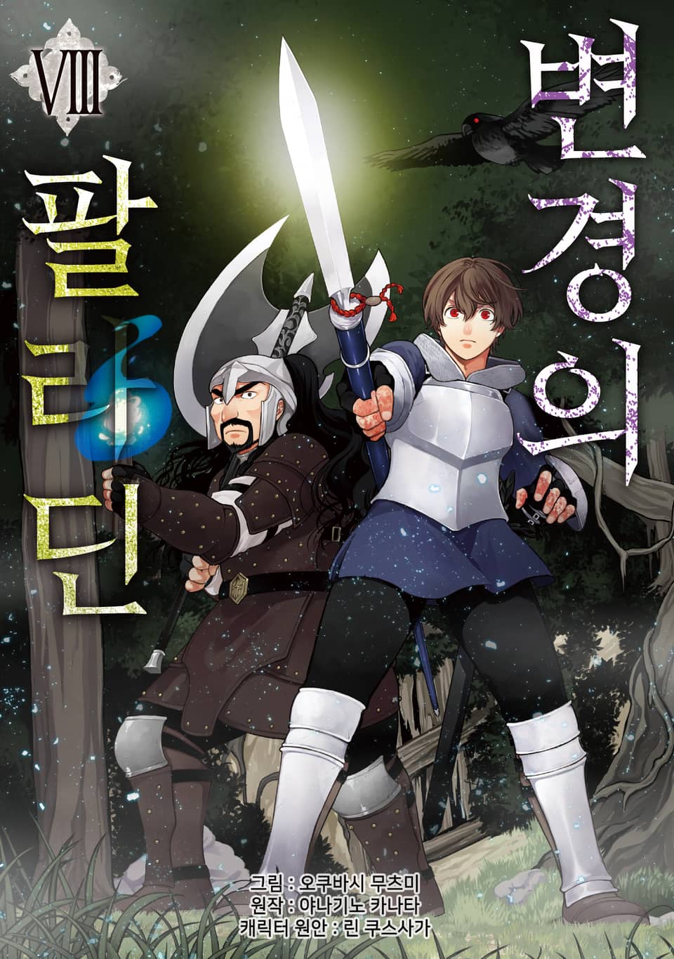 [코믹] 변경의 팔라딘 8권