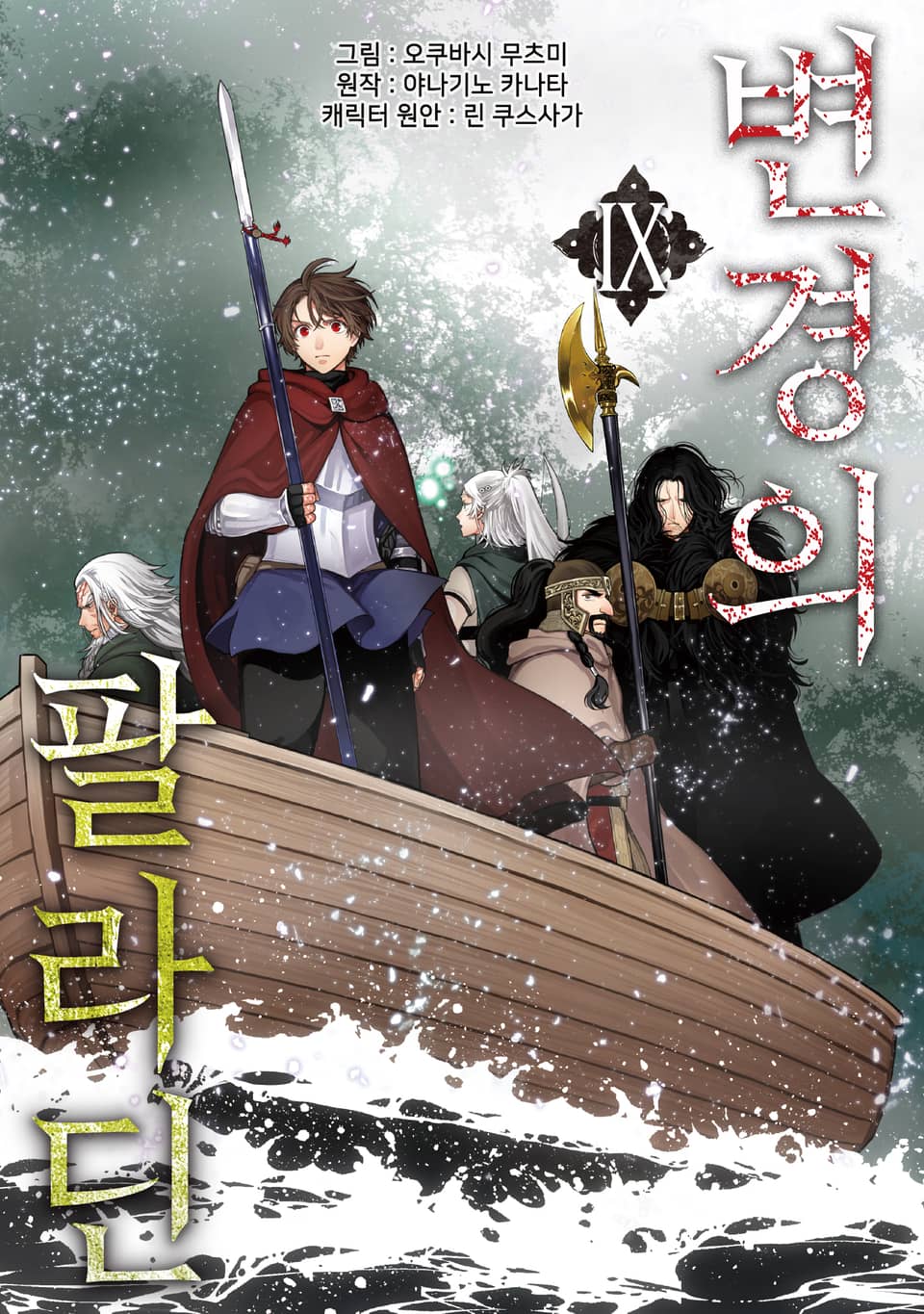 [코믹] 변경의 팔라딘 9권