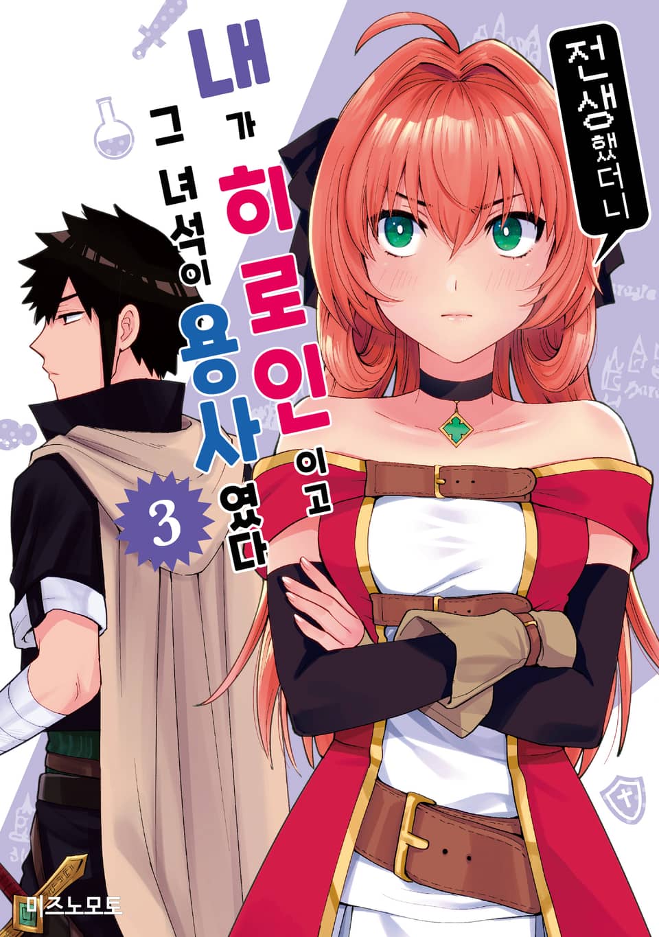 전생했더니 내가 히로인이고 그 녀석이 용사였다 3권