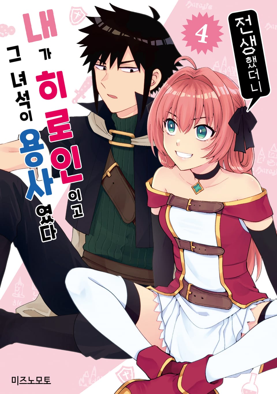 전생했더니 내가 히로인이고 그 녀석이 용사였다 4권