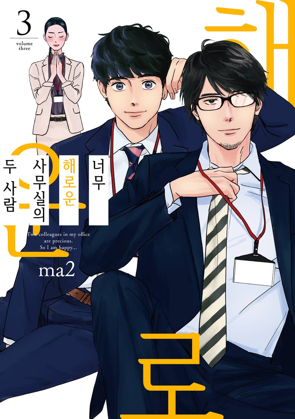 너무 해로운 사무실의 두 사람 3권 (완결)