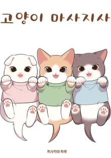 고양이 마사지사