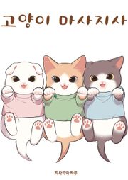 고양이 마사지사
