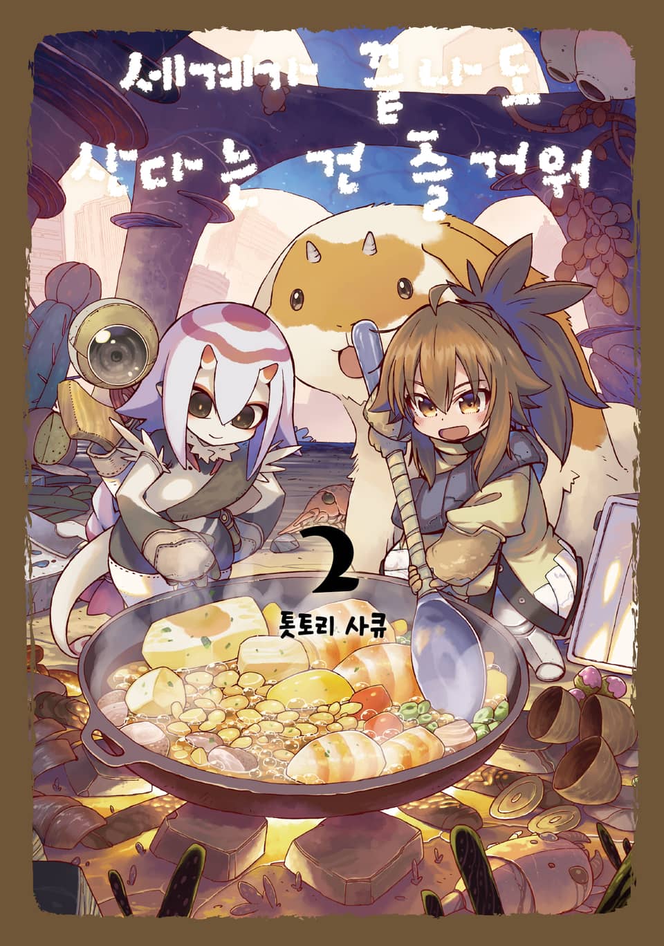 세계가 끝나도 산다는 건 즐거워 2권