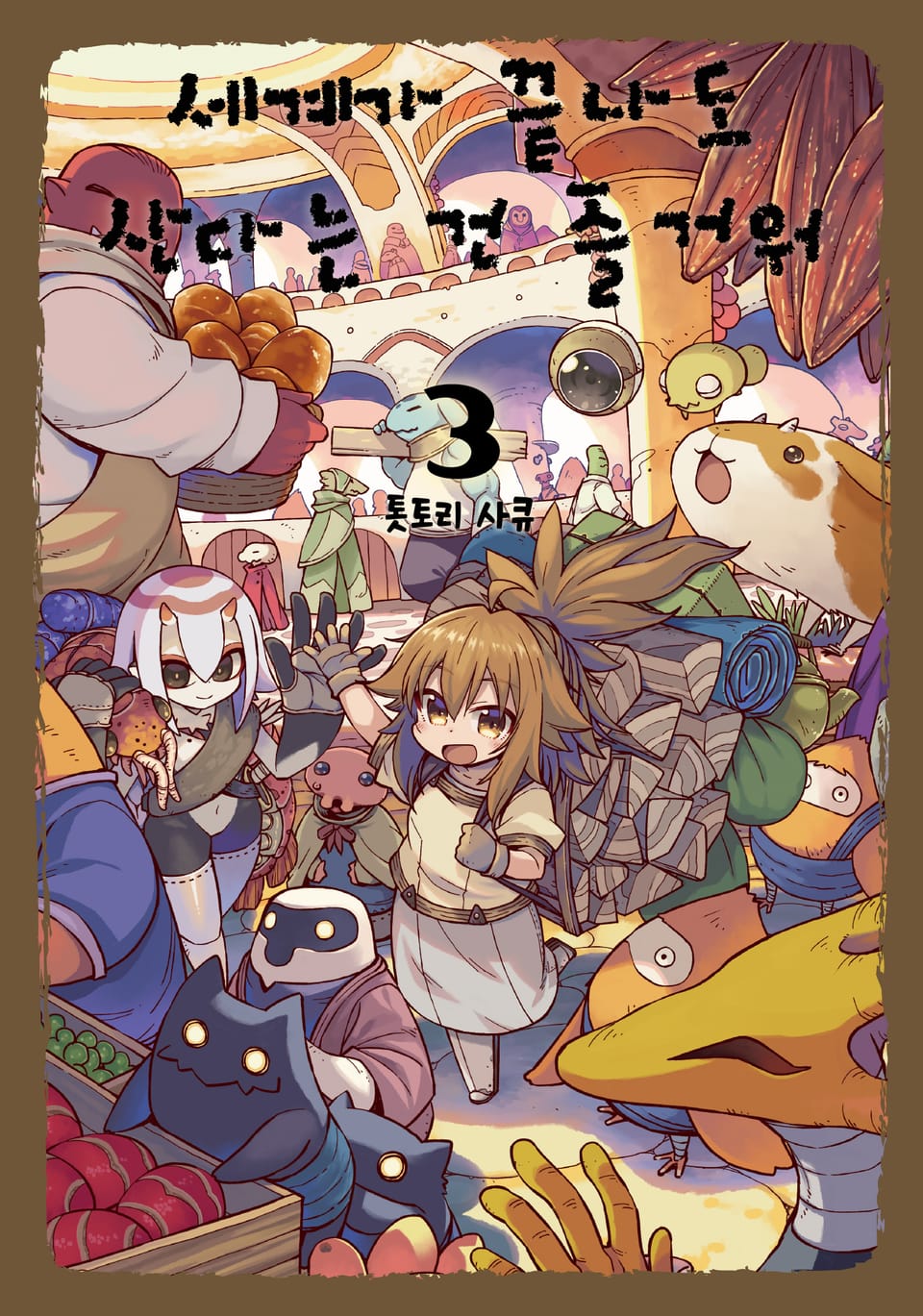 세계가 끝나도 산다는 건 즐거워 3권