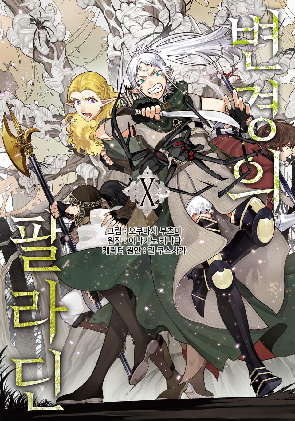 [코믹] 변경의 팔라딘 10권