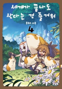 세계가 끝나도 산다는 건 즐거워