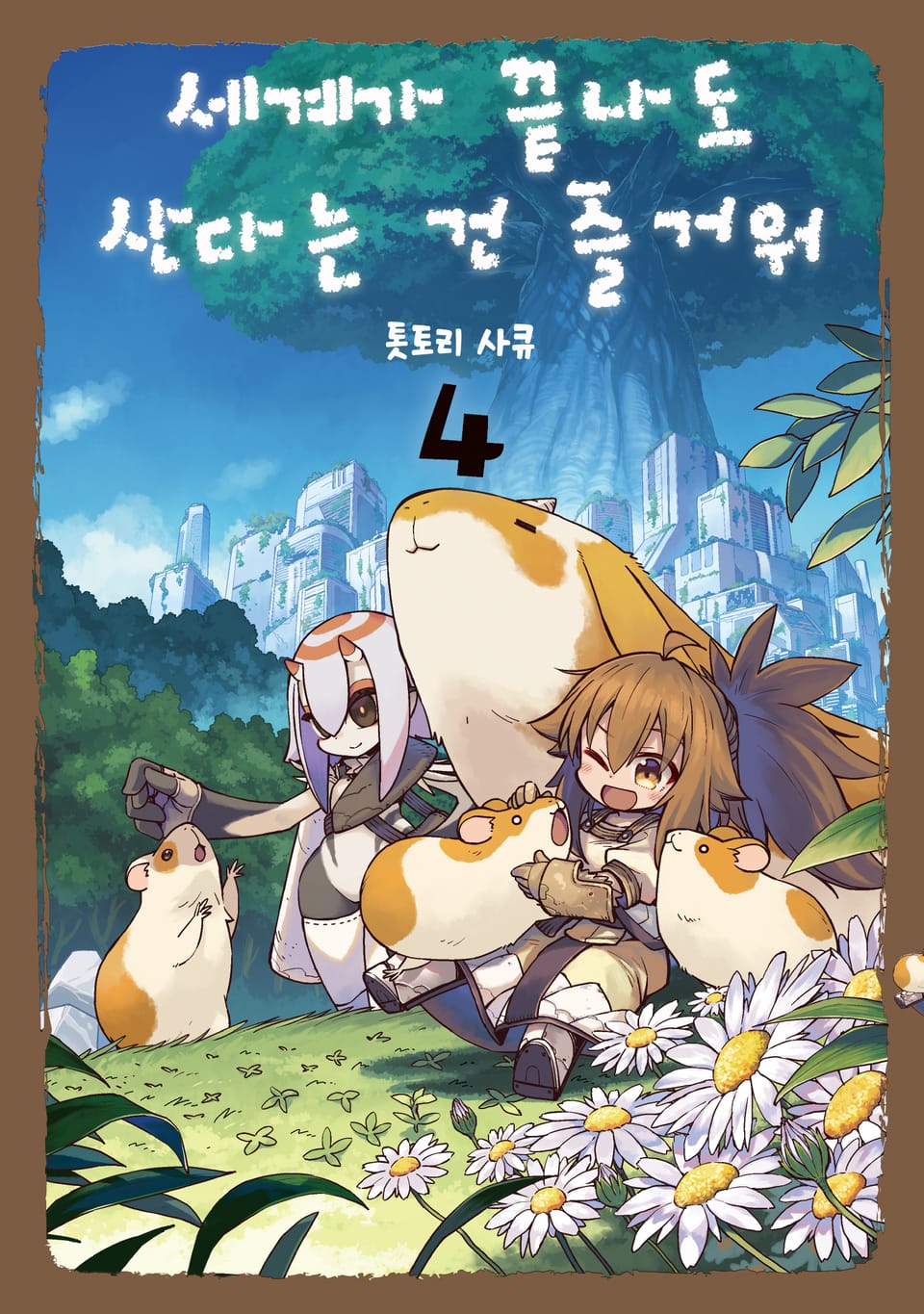 세계가 끝나도 산다는 건 즐거워 4권