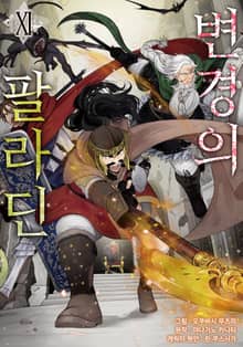 [코믹] 변경의 팔라딘