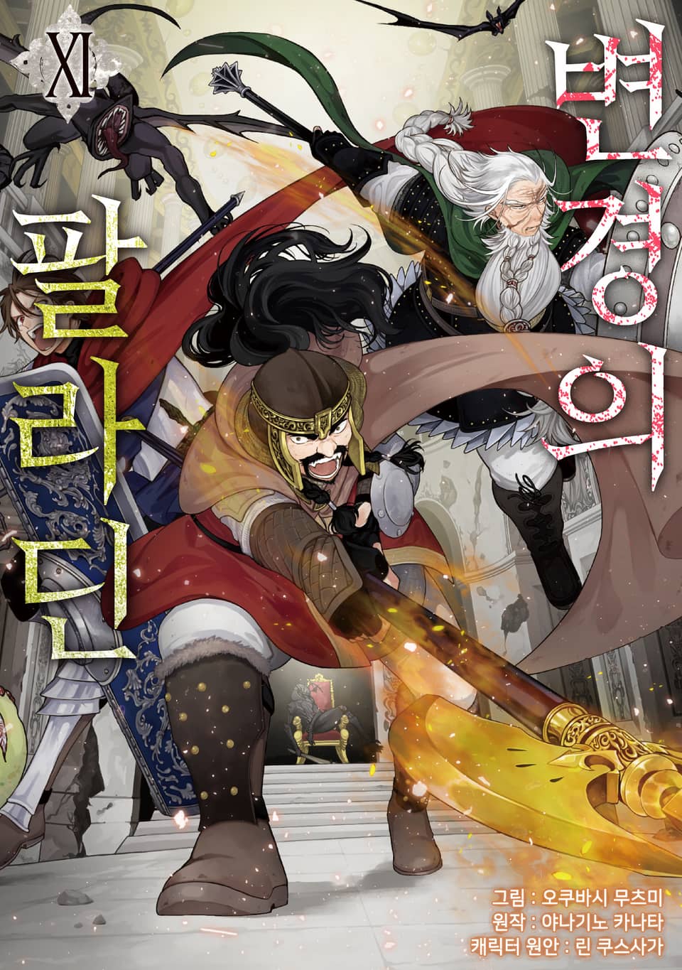 [코믹] 변경의 팔라딘 11권