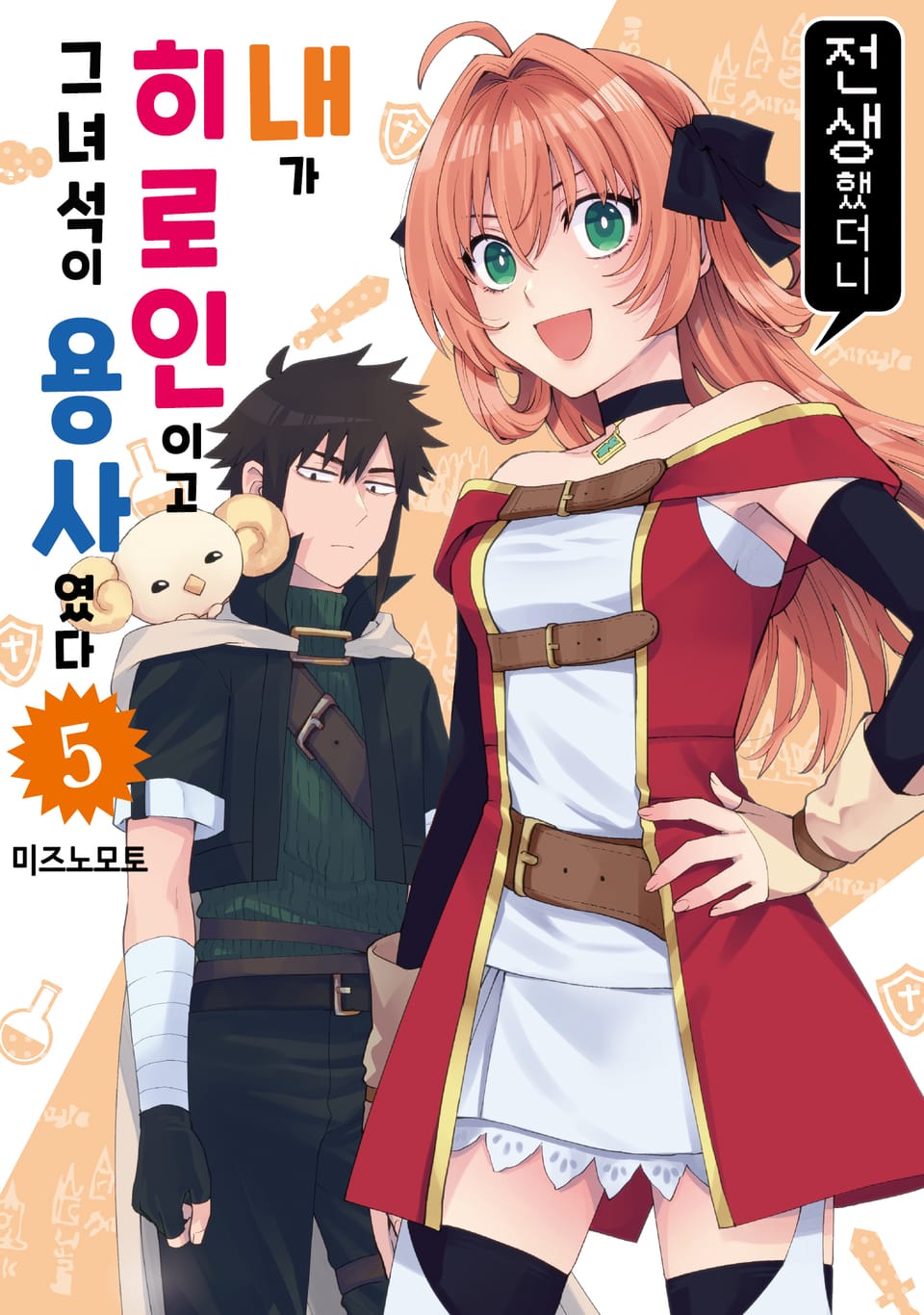 전생했더니 내가 히로인이고 그 녀석이 용사였다 5권 (완결)