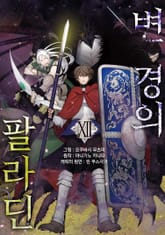 [코믹] 변경의 팔라딘 표지 이미지