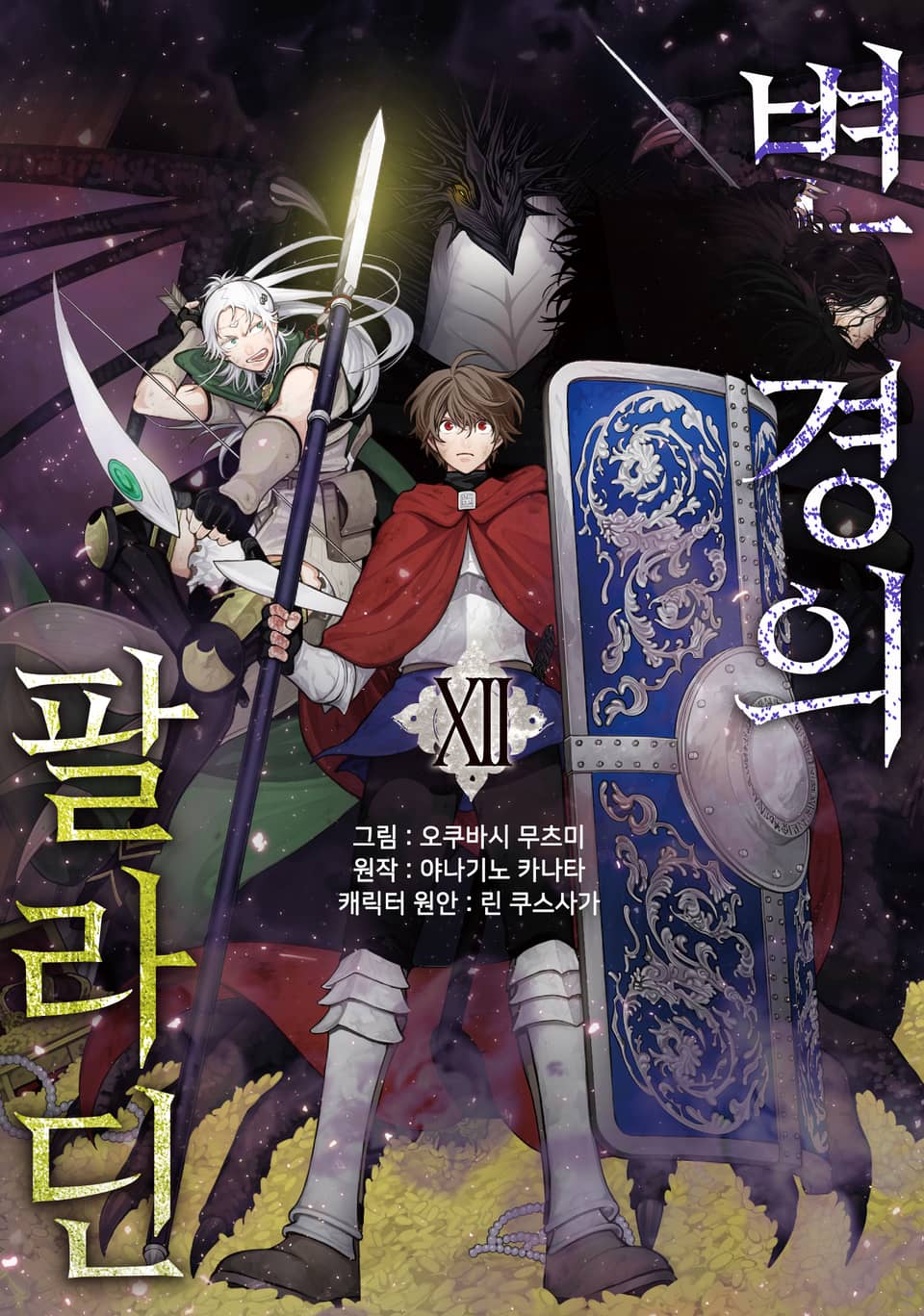 [코믹] 변경의 팔라딘 12권