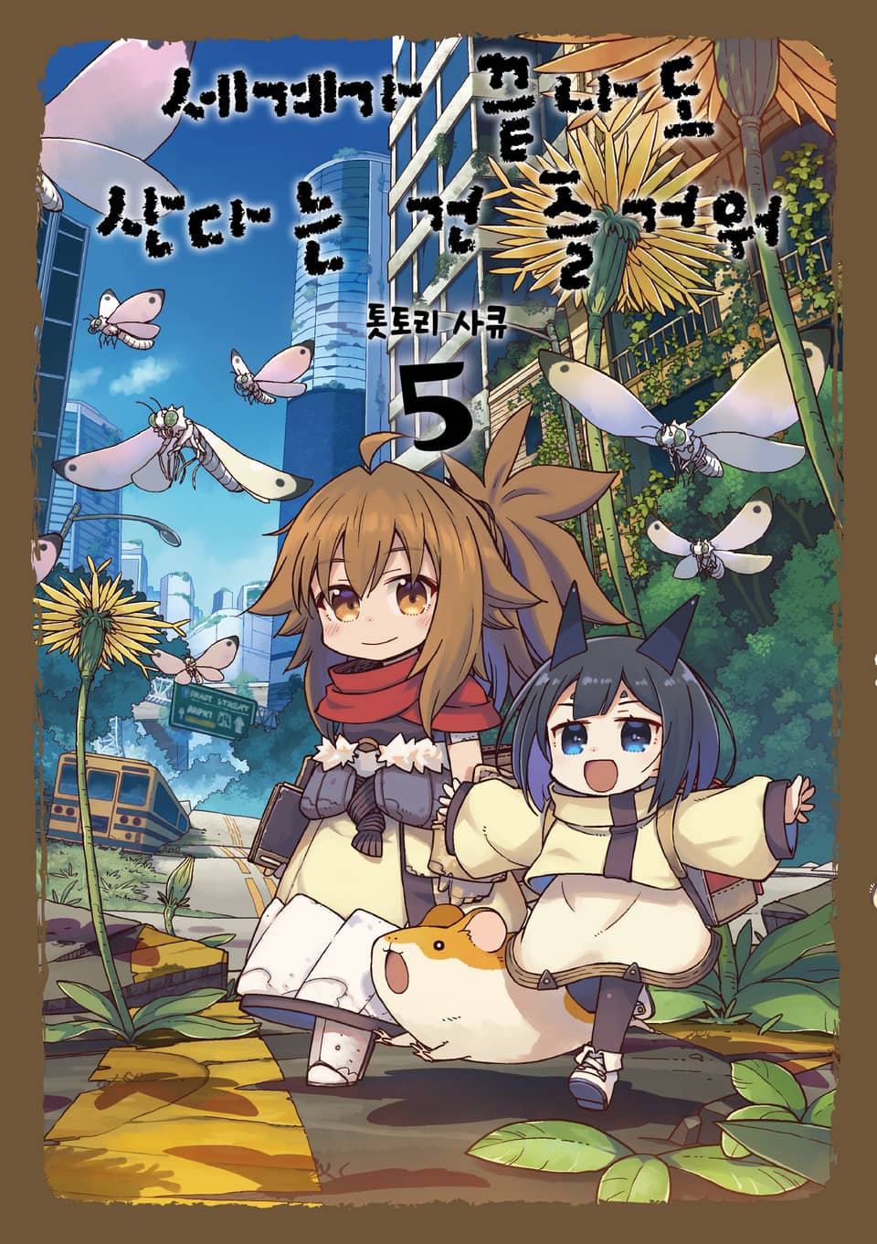 세계가 끝나도 산다는 건 즐거워 5권