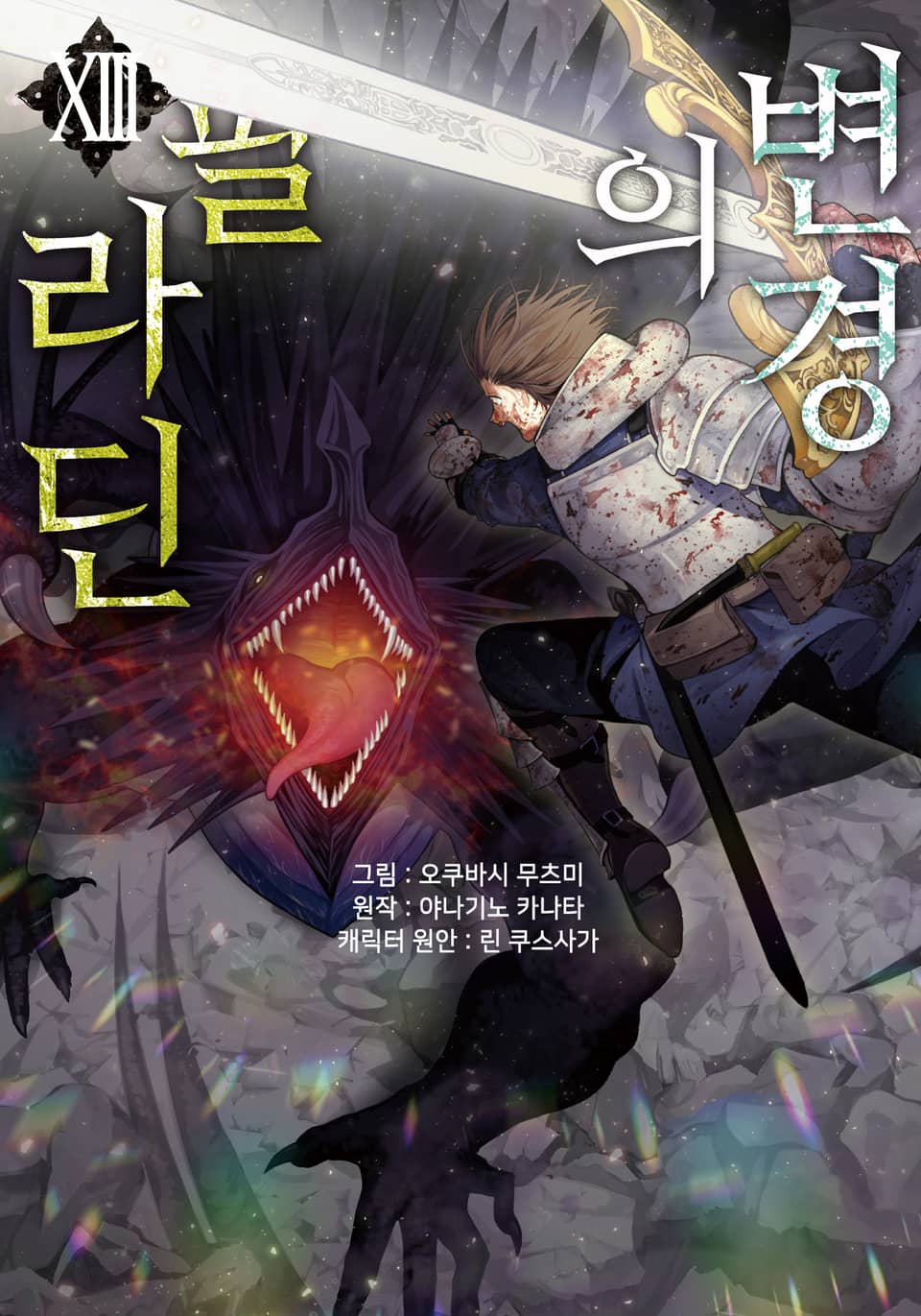 [코믹] 변경의 팔라딘 13권