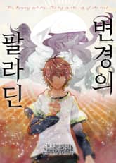 [코믹] 변경의 팔라딘 표지 이미지