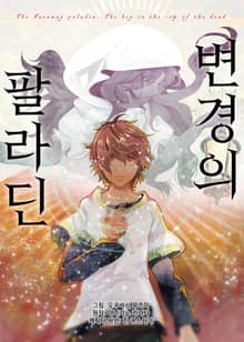 [코믹] 변경의 팔라딘