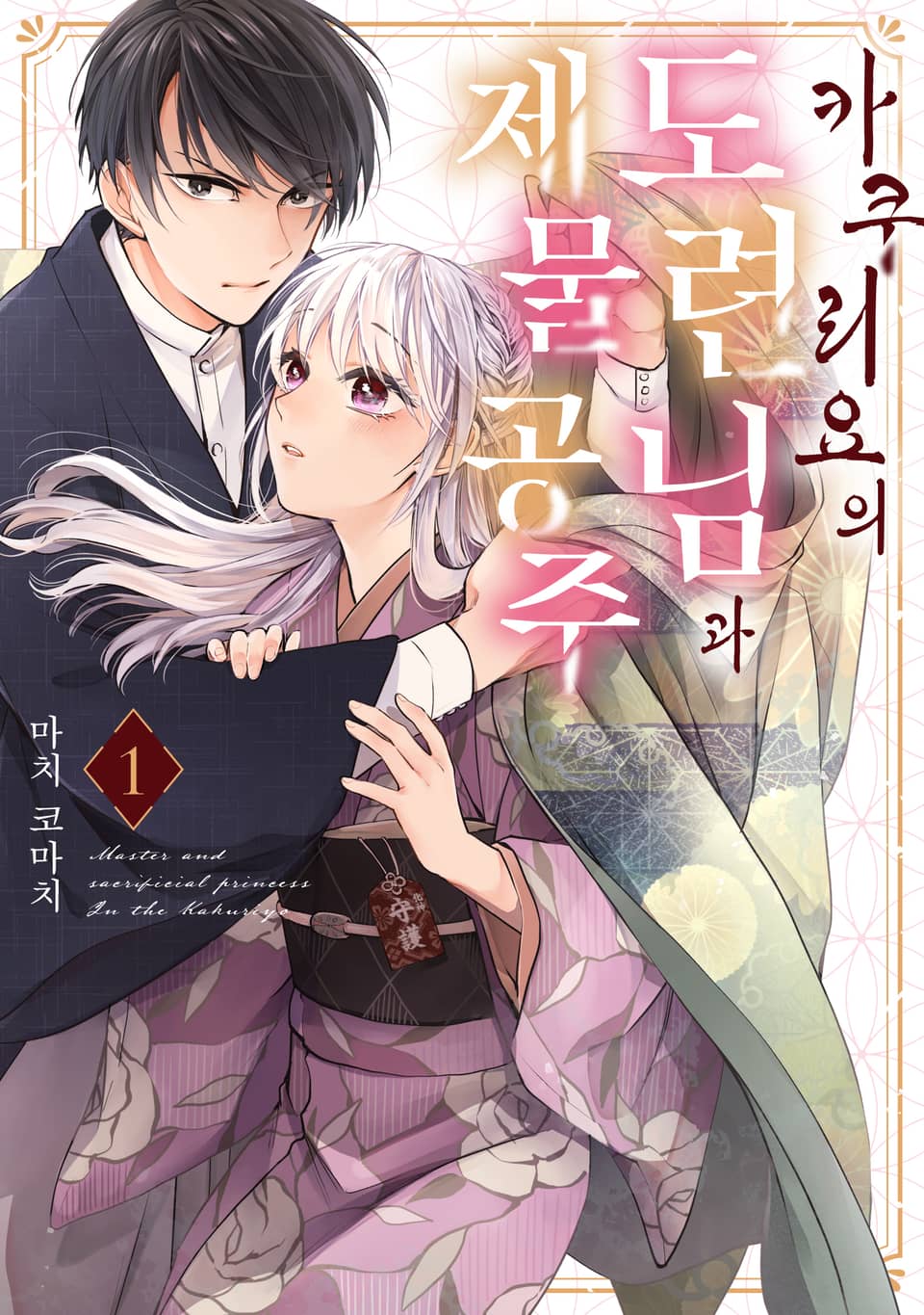 카쿠리요의 도련님과 제물 공주 1권