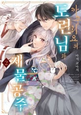 카쿠리요의 도련님과 제물 공주 표지 이미지