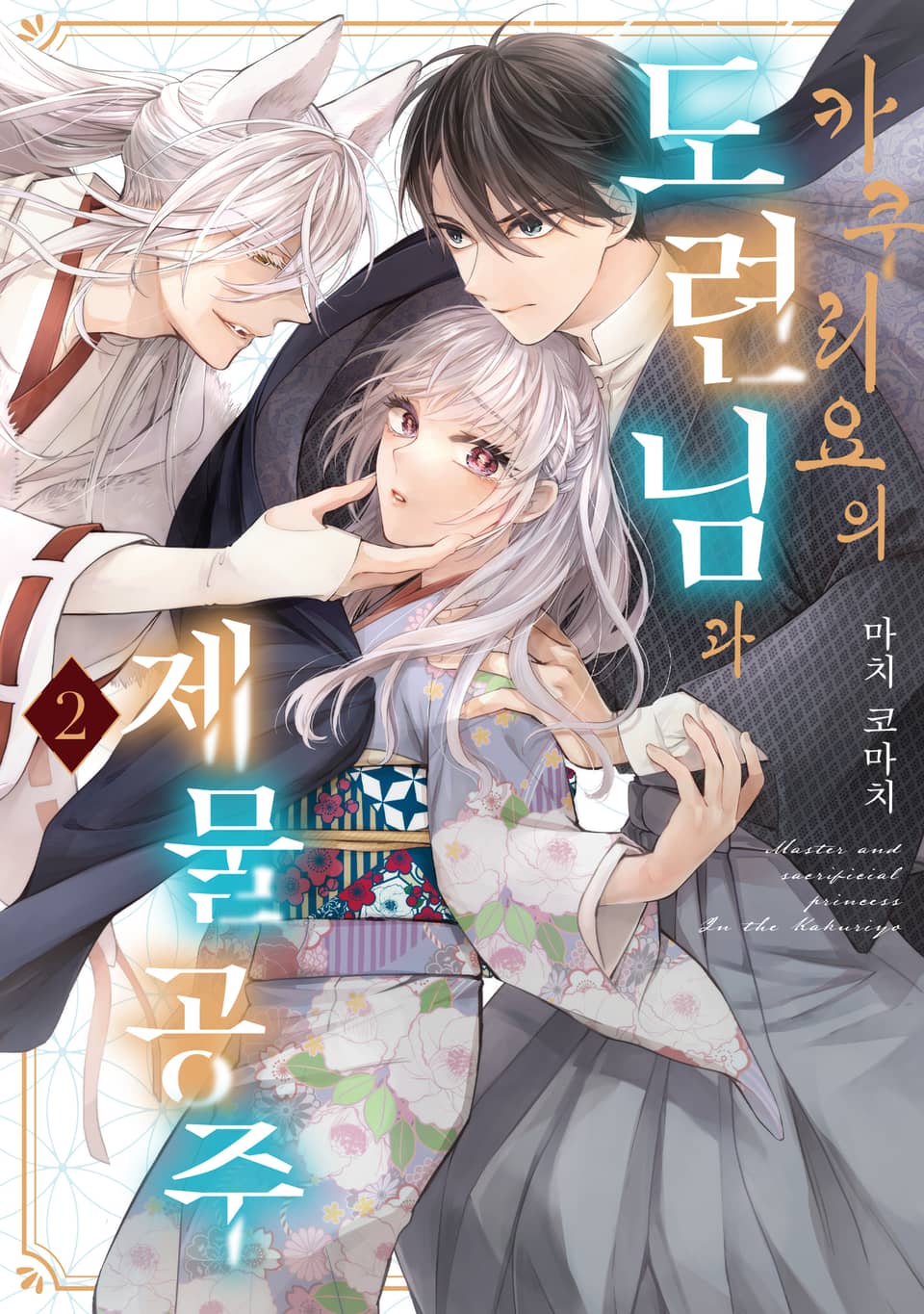 카쿠리요의 도련님과 제물 공주 2권