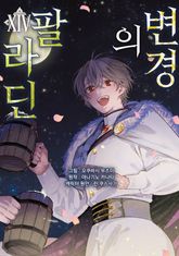 [코믹] 변경의 팔라딘 표지 이미지