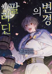 [코믹] 변경의 팔라딘