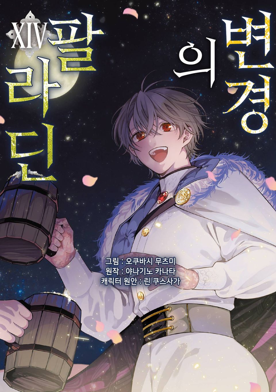[코믹] 변경의 팔라딘 14권