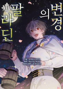[코믹] 변경의 팔라딘