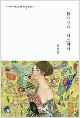 B사감과 러브 레터 표지 이미지