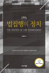 법집행의 정치 표지 이미지